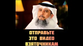 Отправьте это видео взяточникам - Фаиз аль-Кандари