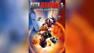 Дети Шпионов 3 Игра окончена (2003)