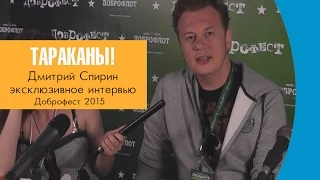 Дмитрий Спирин (Тараканы!). Эксклюзивное интервью. Доброфест 2015