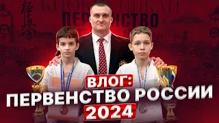 вЛог Александра Ерёменко. Eremenko’Dojo на Первенстве России 2024| Закулисье| Отзывы тренеров| РНФКК