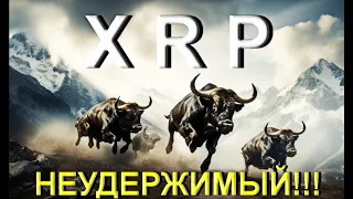 РОСТ XRP ПРОДОЛЖИТСЯ!!! / Крупные биржи листят XRP!!! | Локальная картина на XRP!!!