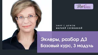 Базовый курс -10,  разбор ДЗ. Эклеры. - Мария Селянина - Кондитерский курс - PastryCampus.RU