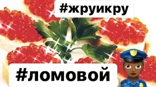 ЛОМОВОЙ - Жру Икру