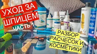 Уход за шпицем. Разбор шампуней, косметики, расчесок