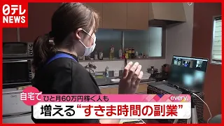 自宅で“ひと月６０万円”稼ぐ人も…すきま時間にできる”副業”とは？（2021年4月12日放送「news every.」より）