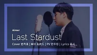 【반카포】라스트 스타더스트 Last stardust 한국어 ver. - Aimer (Fate/Stay Night UBW)