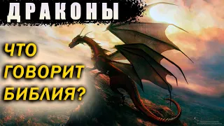 Драконы и динозавры. Миф или реальность? Что говорит Библия?