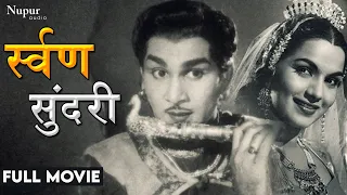 Suvarna Sundari 1958 Full Movie | Nageshwara Rao, Anjali Devi | Bollywood Classic Movie