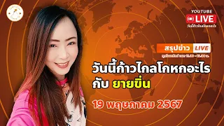 สรุปข่าว : วันนี้ก้าวไกลโกหกอะไร กับยายขิ่น | 19 พค 67