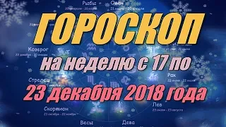 Гороскоп на неделю с 17 по 23 декабря 2018 года