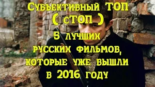 5 лучших русских фильмов 2016 года "Субъективный ТОП" (сТОП)