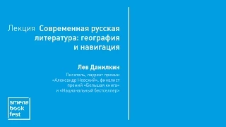 Лев Данилкин. Лекция «Современная русская литература»