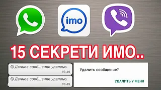 15 СЕКРЕТИ НАВИ IMO WhatsApp Viber