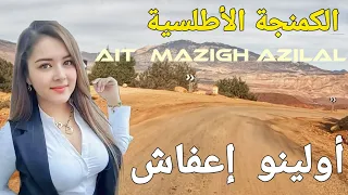 أغنية رائعة أمازيغية تأخذك إلى أحلى زمن مضى فستعيد فيه ذكرياتك الجميلة حيث كانت الحياة أكثر بساطة .