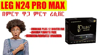 LEG 24 PRO MAX ዋጋው ቅናሽ ጥቅሙ ብዙ የሆነ ጠንካራ ሪሲቨር