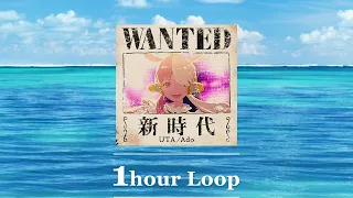 【1時間耐久 NonStop】Ado 新時代 1hour loop [ New Genesis ] ウタ from ONE PIECE FILM RED【なめらか耐久】