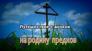 "На Родине предков" фильм С. Козлова Калязин