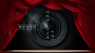 [작은 영화관] "한국독립애니특집1_장형윤 감독" (11회 / 2019.10.19)