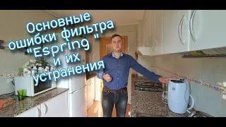 Основные ошибки фильтра "Espring", как их решить в домашних условиях. Замена картриджа фильтра.