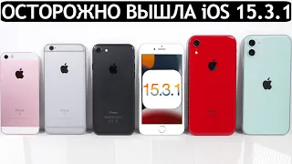 ОСТОРОЖНО❗️iOS 15.3.1 на iPhone 11, iPhone XR, iPhone 7, iPhone SE, iPhone 6S. ТЕСТ БАТАРЕИ.