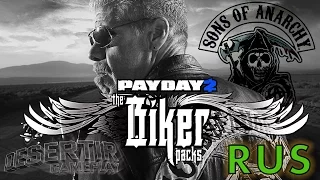 PAYDAY 2: The Biker Packs (FULL RUS, Русская Озвучка Trailer)