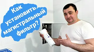 Как установить магистральный фильтр? Какой фильтр установить? Правильное подключение фильтра!