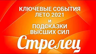 СТРЕЛЕЦ☀❤. КЛЮЧЕВЫЕ СОБЫТИЯ. ЛЕТО 2021. Гороскоп Стрелец/Horoscope Sagittarius.