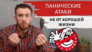 Панические атаки. Секрет возникновения.