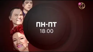 Анонсы, заставки и рекламные блоки + плашки ТНТ4 (05.05.2022)