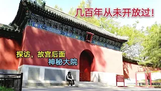 探访故宫后面的神秘大院，曾经是嫔妃最重要的场所，几百年都不开放！