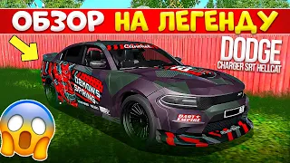 ОБЗОР НА НОВУЮ ТАЧКУ ИЗ ОБНОВЛЕНИЯ ЭКСКЛЮЗИВ ! DODGE CHARGER SRT HELLCAT DEMON МТА ПРОВИНЦИЯ