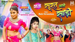 Surat Wali Saadi #Shivani Singh #Mahi Shrivastava | सूरत वाली साडी | Bhojpuri Song 2024