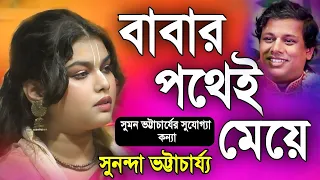 সুমন ভট্টাচার্যের সুযোগ্যা কন্যা সুনন্দা ভট্টাচার্য্য |  sunanda bhattacharya kirtan 2024 new