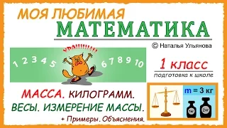 Масса. Килограмм. Весы. Измерение массы. Примеры и задачи. Объяснения. Математика 1 класс.