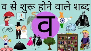 व से शुरू होने वाले शब्द । व्यंजन। वर्णमाला। हिंदी भाषा मातृभाषा।words that starts with letter व ।