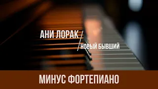 Ани Лорак - Новый Бывший|PIANO KARAOKE|МИНУС|КАРАОКЕ|ФОРТЕПИАНО