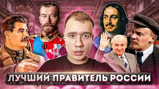 Выбираем лучшего правителя России