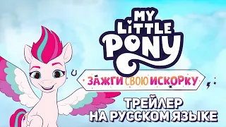 MLP: Зажги Свою Искорку, часть 2 - русский трейлер | My Little Pony G5 | Make Your Mark Chapter 2