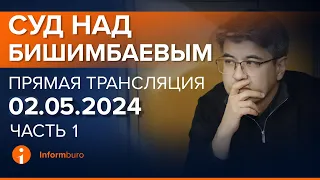 02.05.2024г. 1-часть. Онлайн-трансляция судебного процесса в отношении К.Бишимбаева