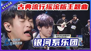 🦄 【银河系乐团改编】古典流行摇滚版主题曲《有一群伙伴比啥都浪漫》，武星&任胤蓬的配合互动太可人！ | 明日之子4