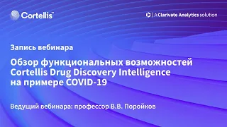 Oбзор функциональных возможностей Cortellis Drug Discovery Intelligence на примере COVID-19