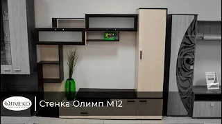 Стенка Олимп М12