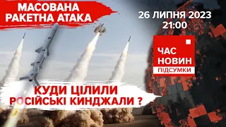 рОСІЯ запустила «Кинджали» по трьох областях України | 518 день | Час новин: підсумки. 26.07.23