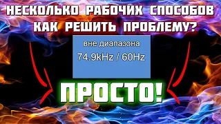 Вне диапазона при запуске игры, темный экран, Решение есть! (IT-помощь)