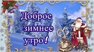 Доброе утро! Красивая песня С Новым годом.Музыкальная открытка для друзей.