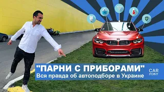 "Парни с приборами". Вся правда об автоподборе в Украине | CarPoint