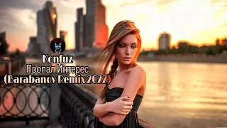 Konfuz - Пропал Интерес (Barabanov Remix) 2022 Dolby Audio Music
