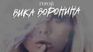 Вика Воронина - Герой (Lyric Video)