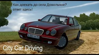 Как доехать до села Довольное в игре City Car Driving?