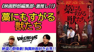 《映画野郎·激推し!》犯罪サスペンス『藁にもすがる獣たち』を語ります！[ネタバレなし]【映画野郎チャンネル】